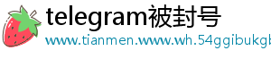 telegram被封号